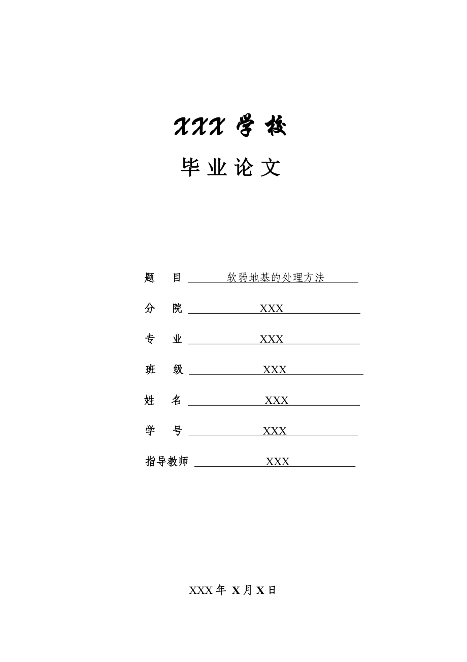 软弱地基的处理方法论文.doc_第1页