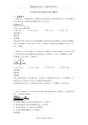 运动和力练习题含答案及解析.doc