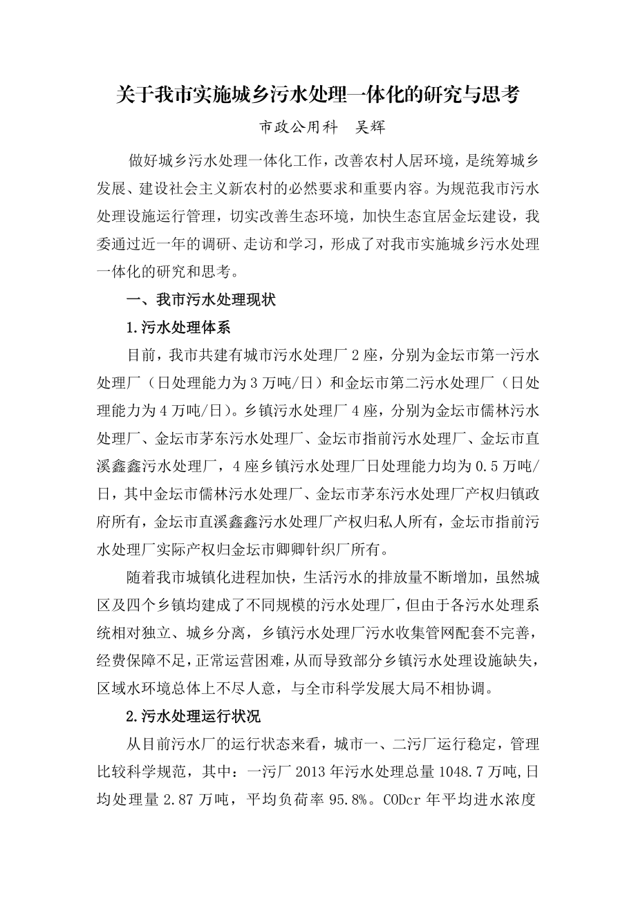 关于我市实施城乡污水处理一体化的研究与思考.doc_第1页