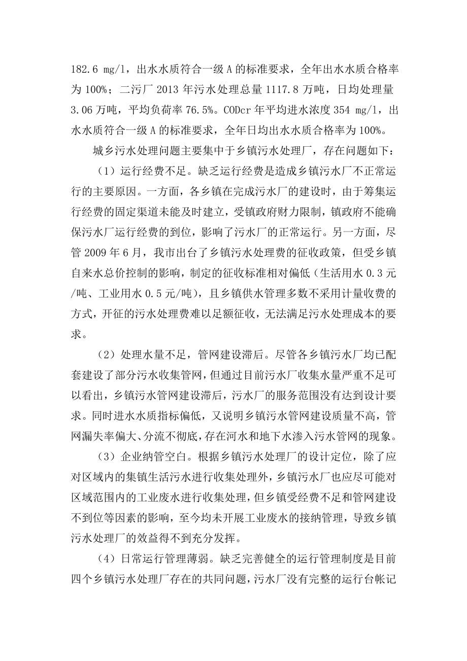 关于我市实施城乡污水处理一体化的研究与思考.doc_第2页