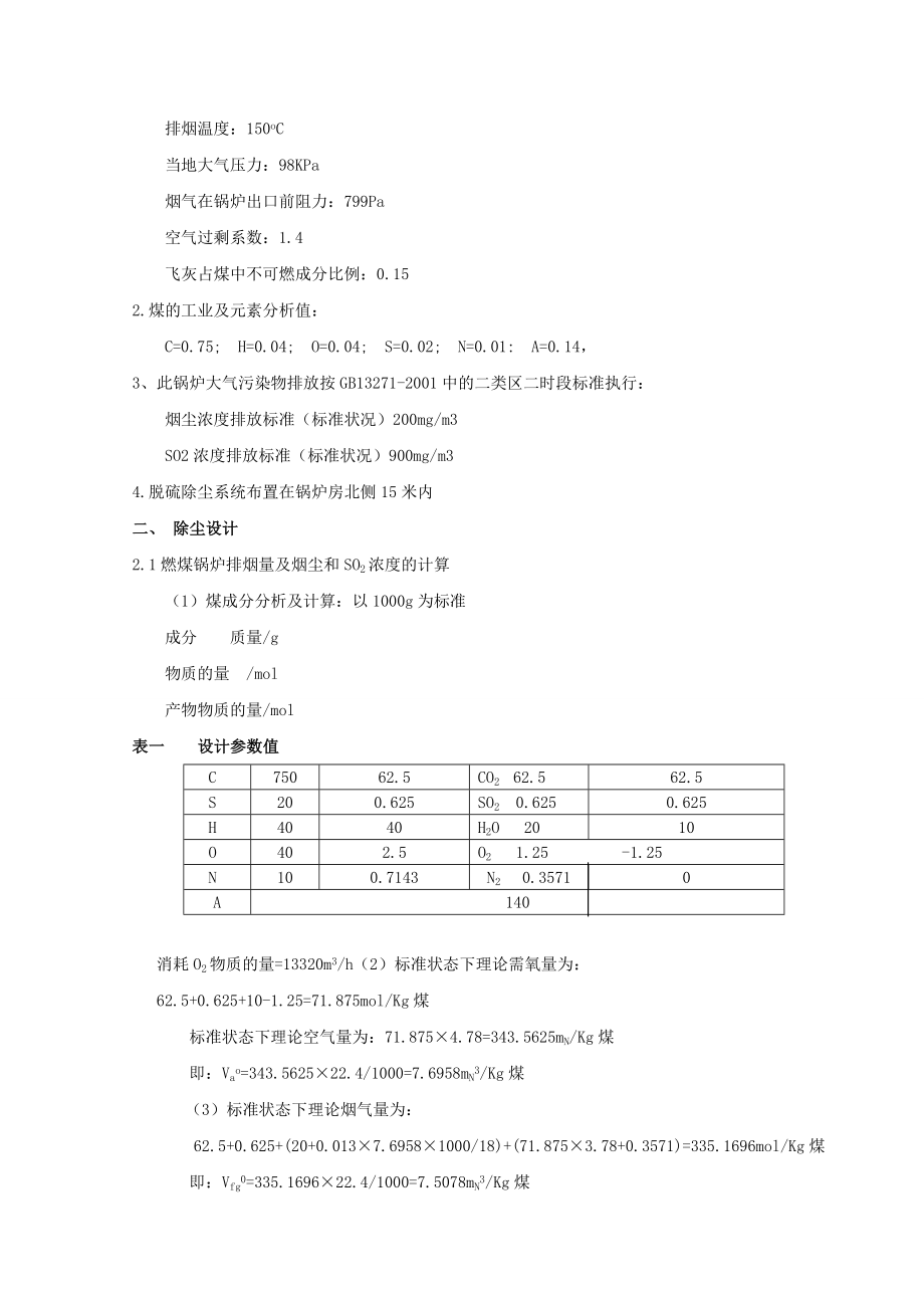 大气污染控制工程课程设计锅炉房烟气除尘系统设计.doc_第3页