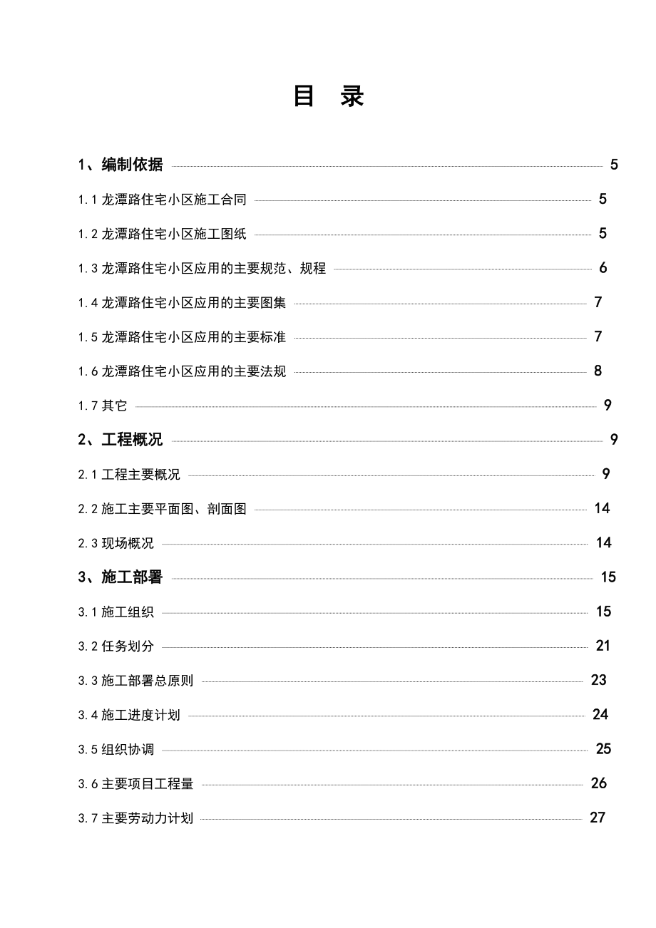 龙潭路住宅小区施组.doc_第1页