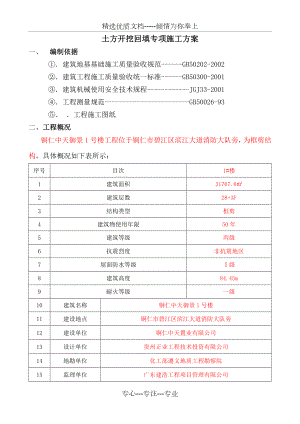 土方开挖回填专项施工方案.doc