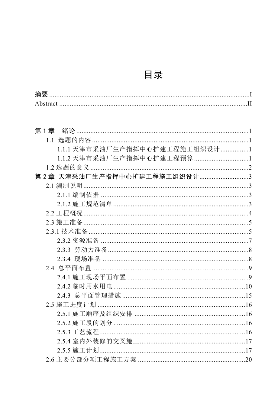 苏东洲施工组织设计(最新整理阿拉蕾).doc_第3页