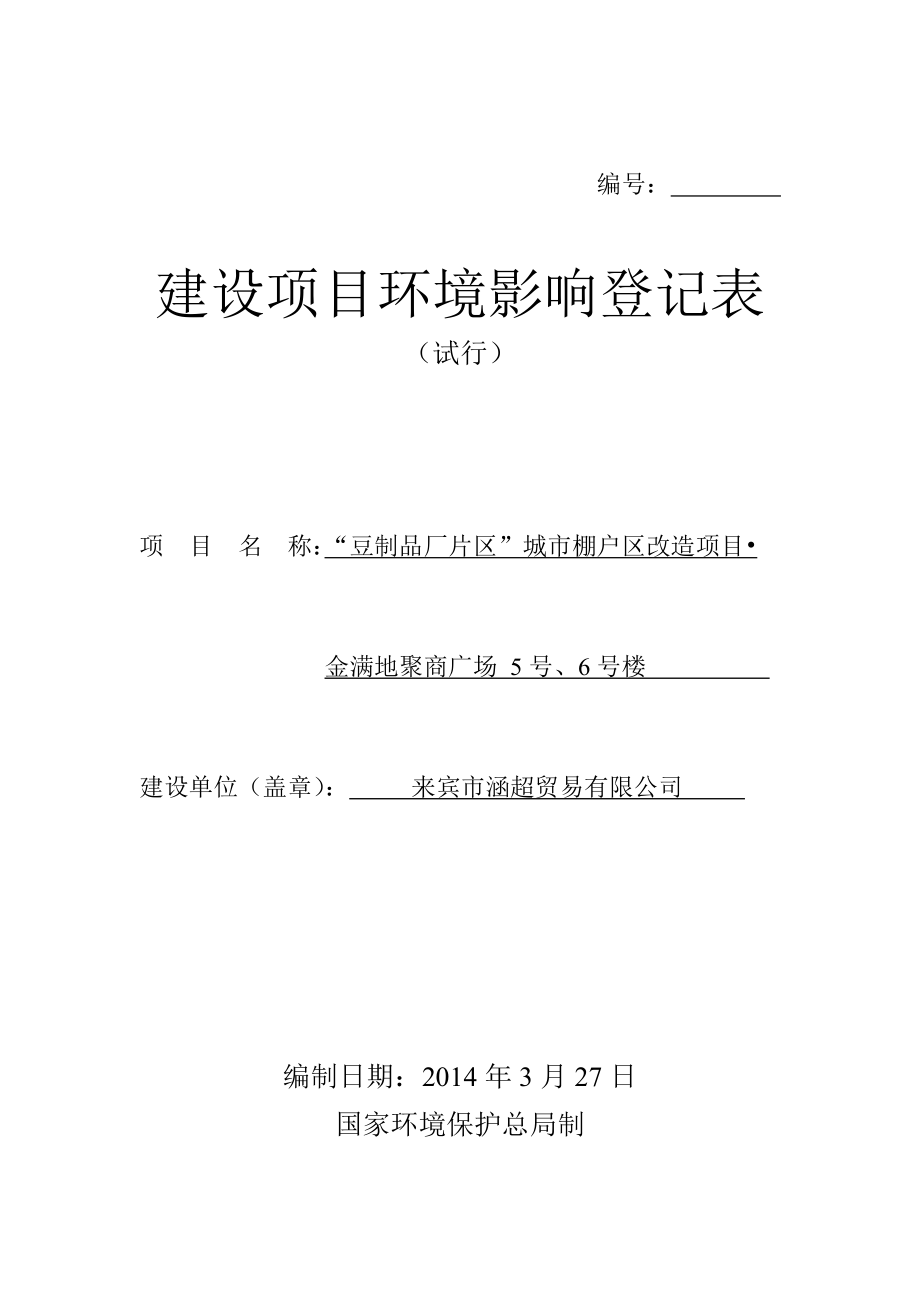 140404 豆制品厂片区城市棚户区改造项目金满地聚商广场5号6号楼.环境影响评价报告表全本公示.doc_第1页