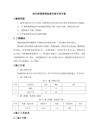 钻孔桩钢筋笼吊装安全专项方案51137.doc