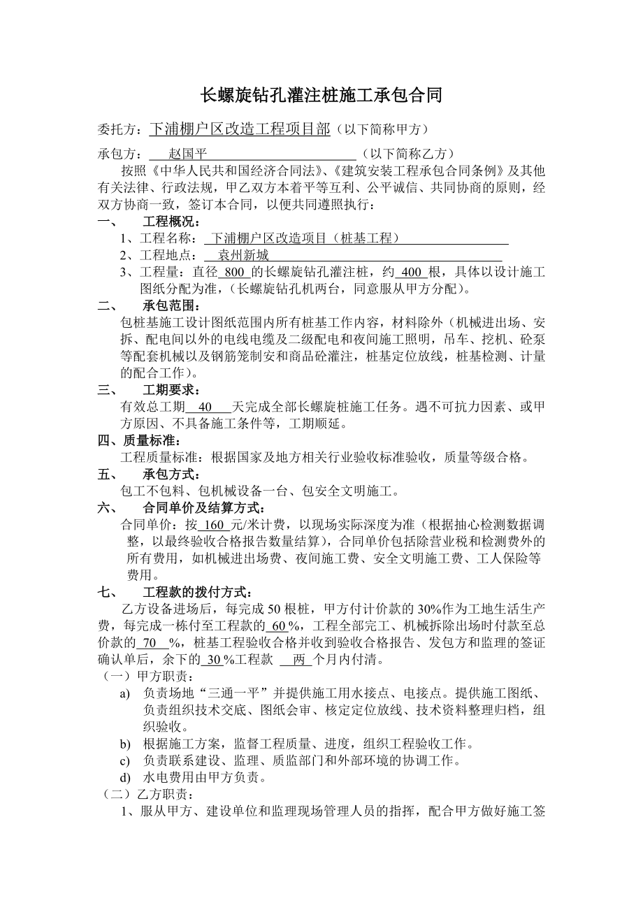 长螺旋钻孔灌注桩施工承包合同2.doc_第1页