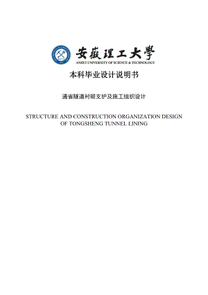 通省隧道衬砌支护及施工组织设计毕业设计.doc