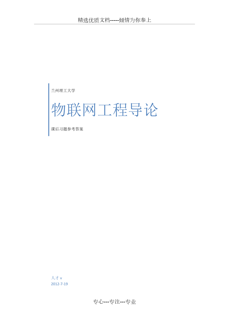 物联网工程导论课后习题答案.docx_第1页