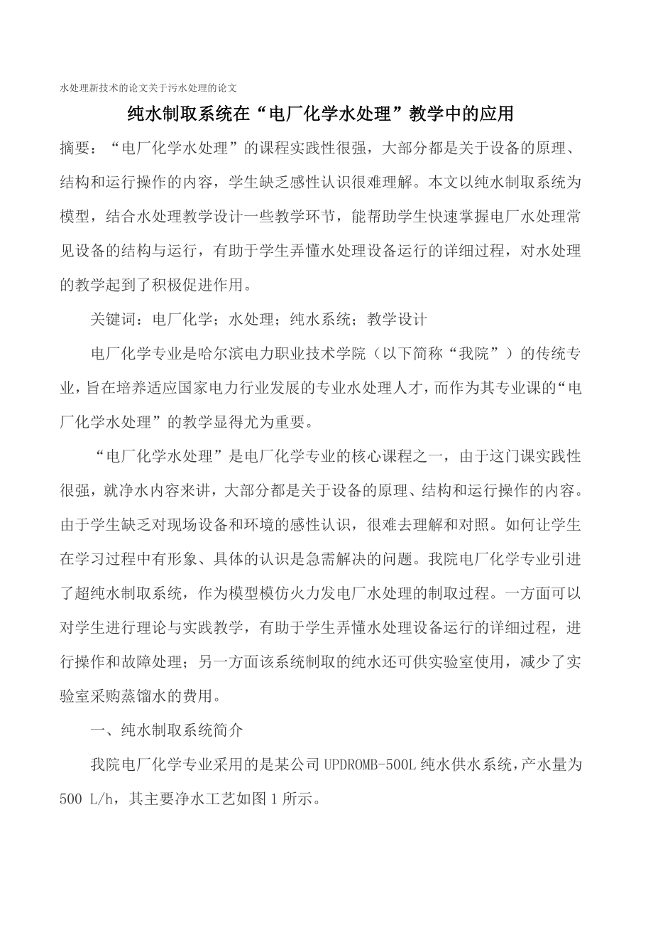 水处理新技术的论文关于污水处理的论文.doc_第1页