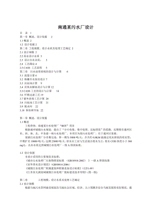 南通某污水厂设计计算书.doc