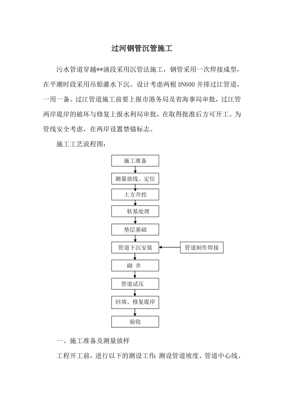 污水管道过河钢管沉管施工工艺.doc_第1页