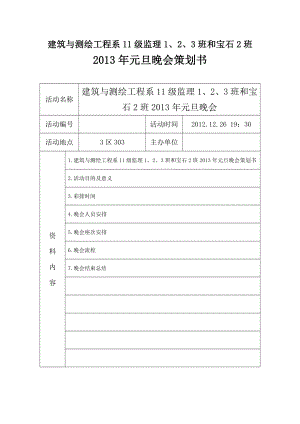 学校建筑与测绘工程专业元旦晚会策划书.doc