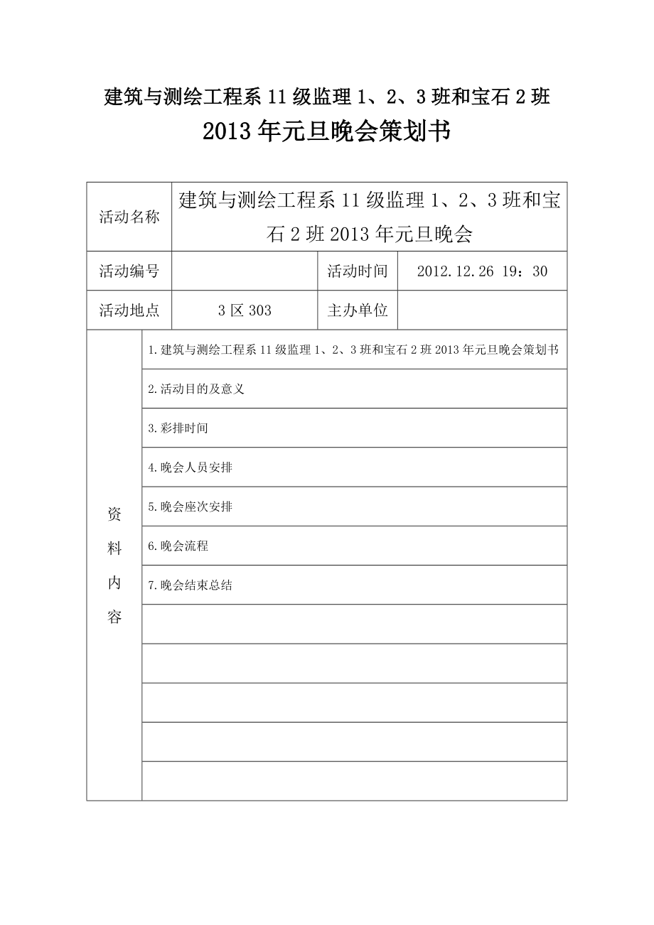 学校建筑与测绘工程专业元旦晚会策划书.doc_第1页