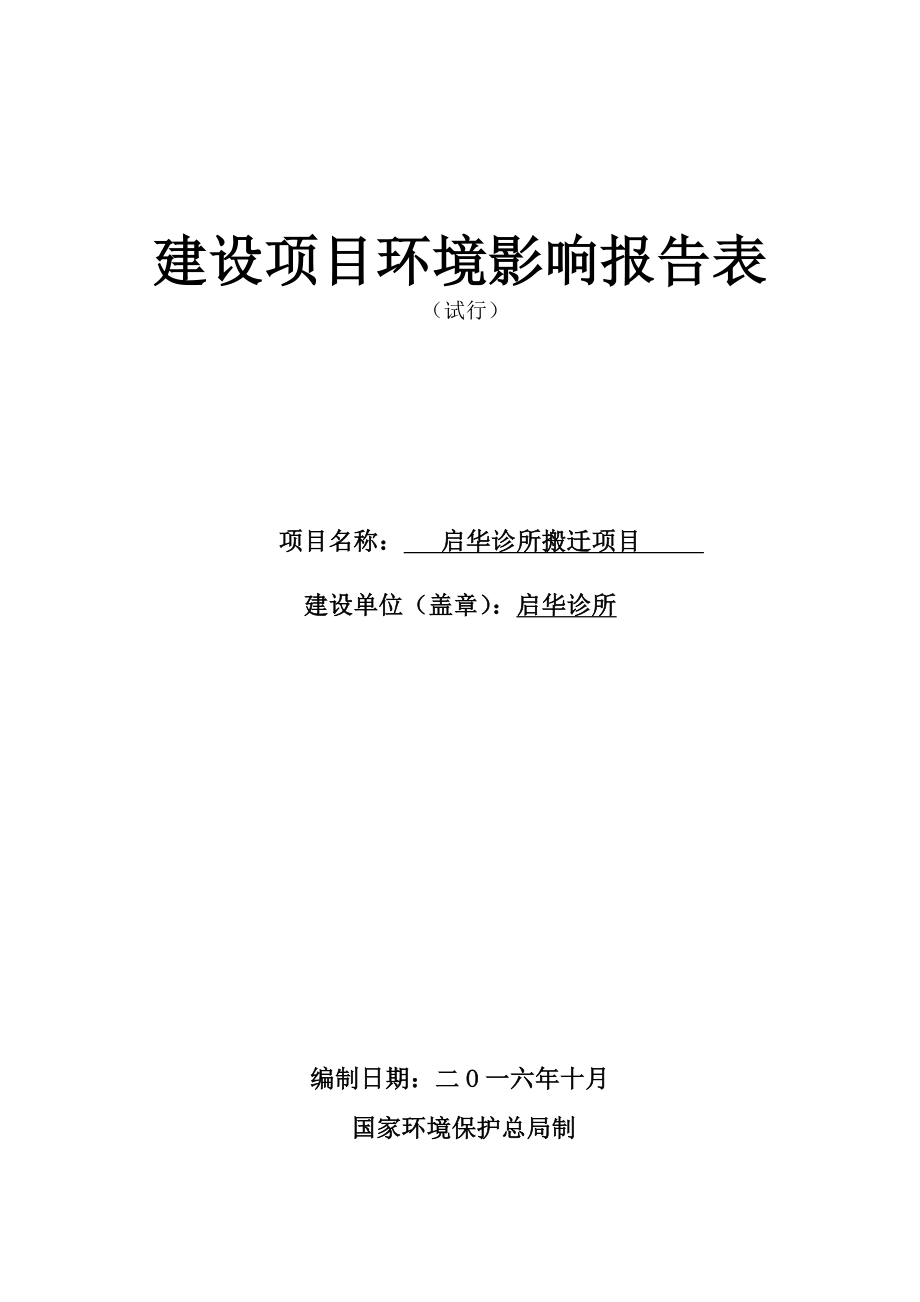 启华诊所搬迁项目建设项目环境影响报告表.doc_第1页