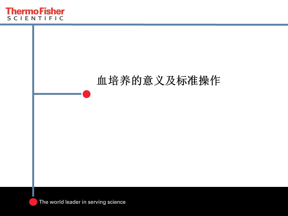 血培养的意义与标准操作课件.ppt_第1页