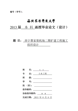 西宁曹家堡机场二期扩建工程施工组织设计毕业设计.doc