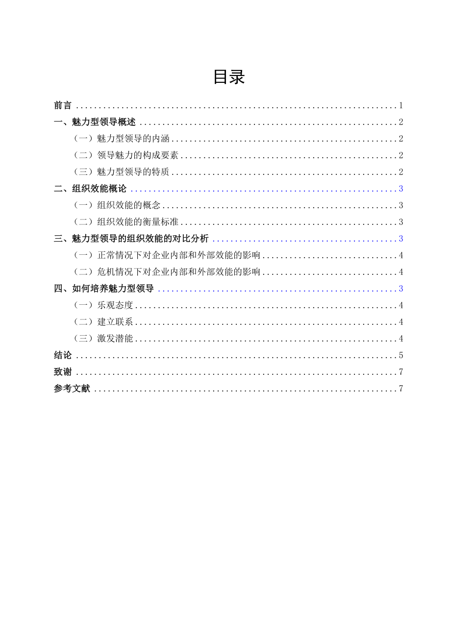 魅力型领导的组织效能探析.doc_第3页