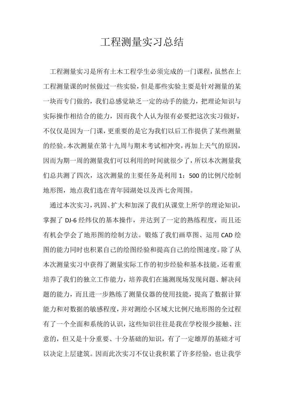 土木工程测量实习总结报告.doc_第1页