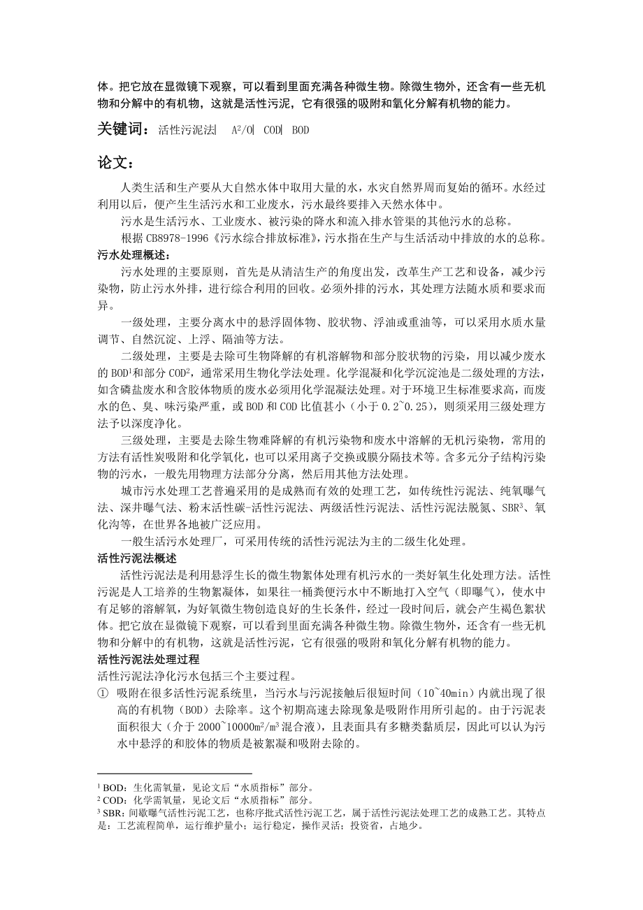 关于城市生活污水处理工艺的研究报告.doc_第2页