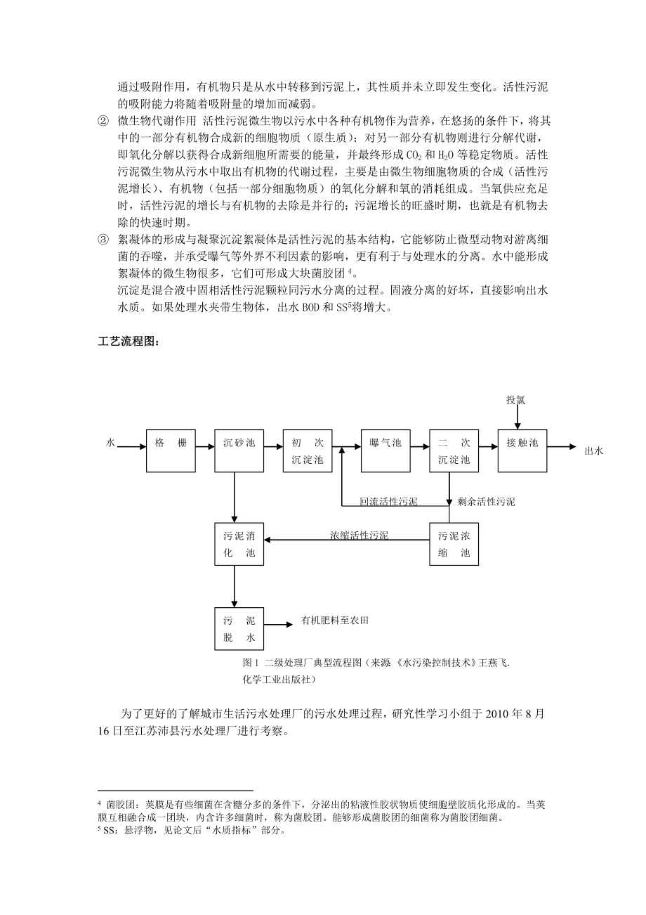 关于城市生活污水处理工艺的研究报告.doc_第3页