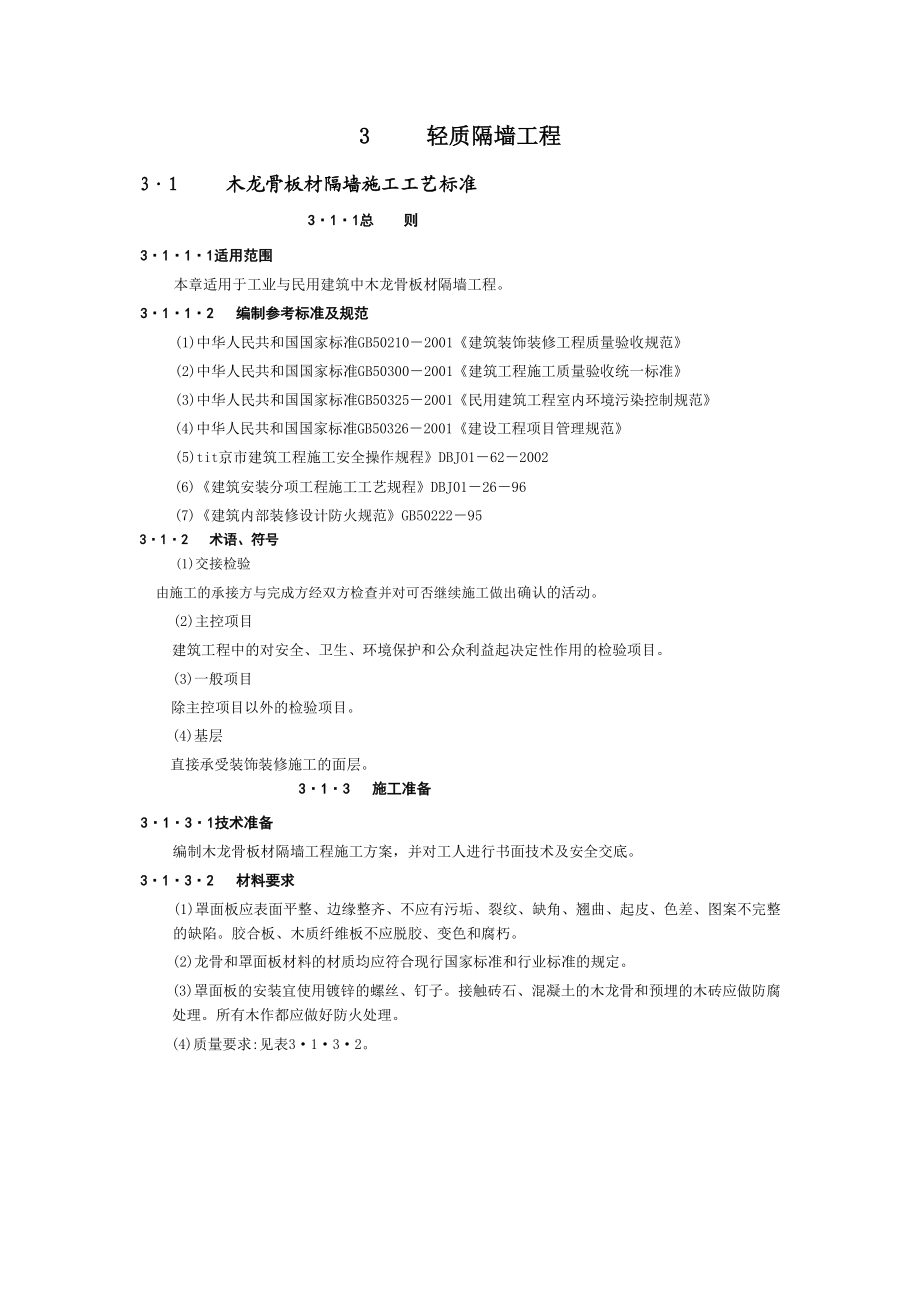 轻质隔墙工程施工工艺.doc_第1页