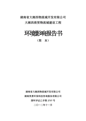 大湘西商贸物流城建设工程环境影响报告书.doc