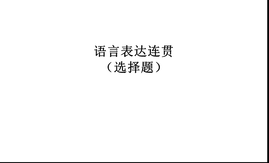 语言表达连贯(使用)课件.ppt_第1页