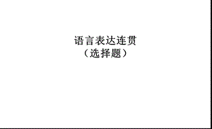 语言表达连贯(使用)课件.ppt