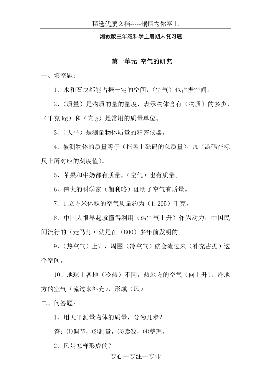 湘教版三年级科学上册期末复习题.doc_第1页