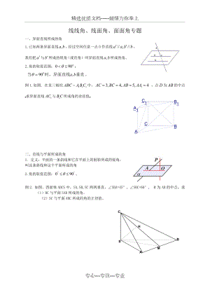 线线角、线面角、面面角专题.doc