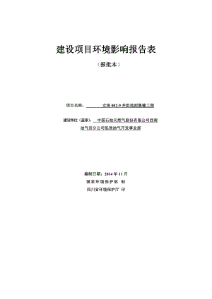 女深0029井组地面集输工程环境影响评价报告全本.doc