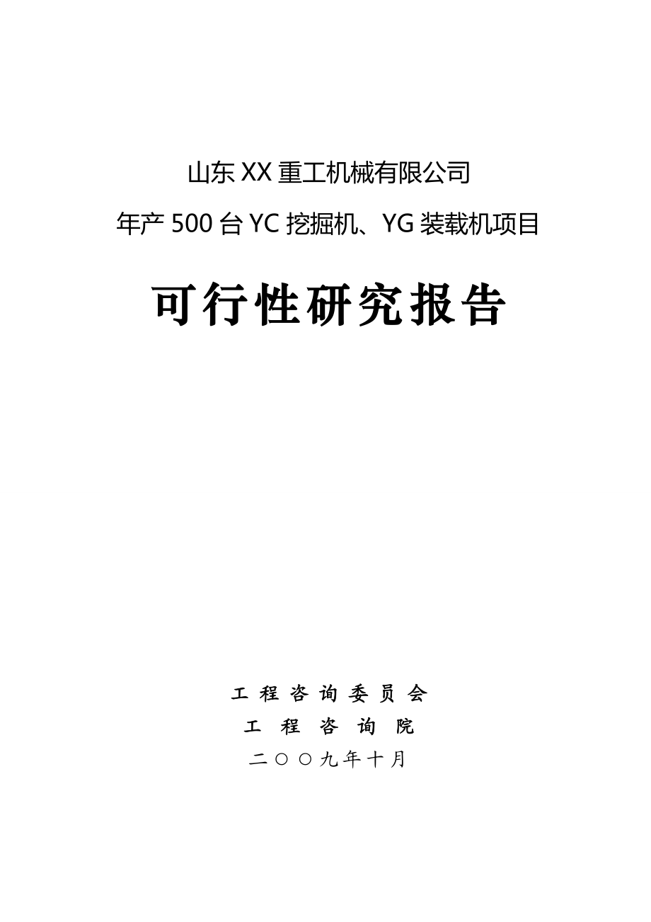 山东XX重工机械有限公司产500台YC挖掘机、YG装载机项目可行性研究报告40611.doc_第1页