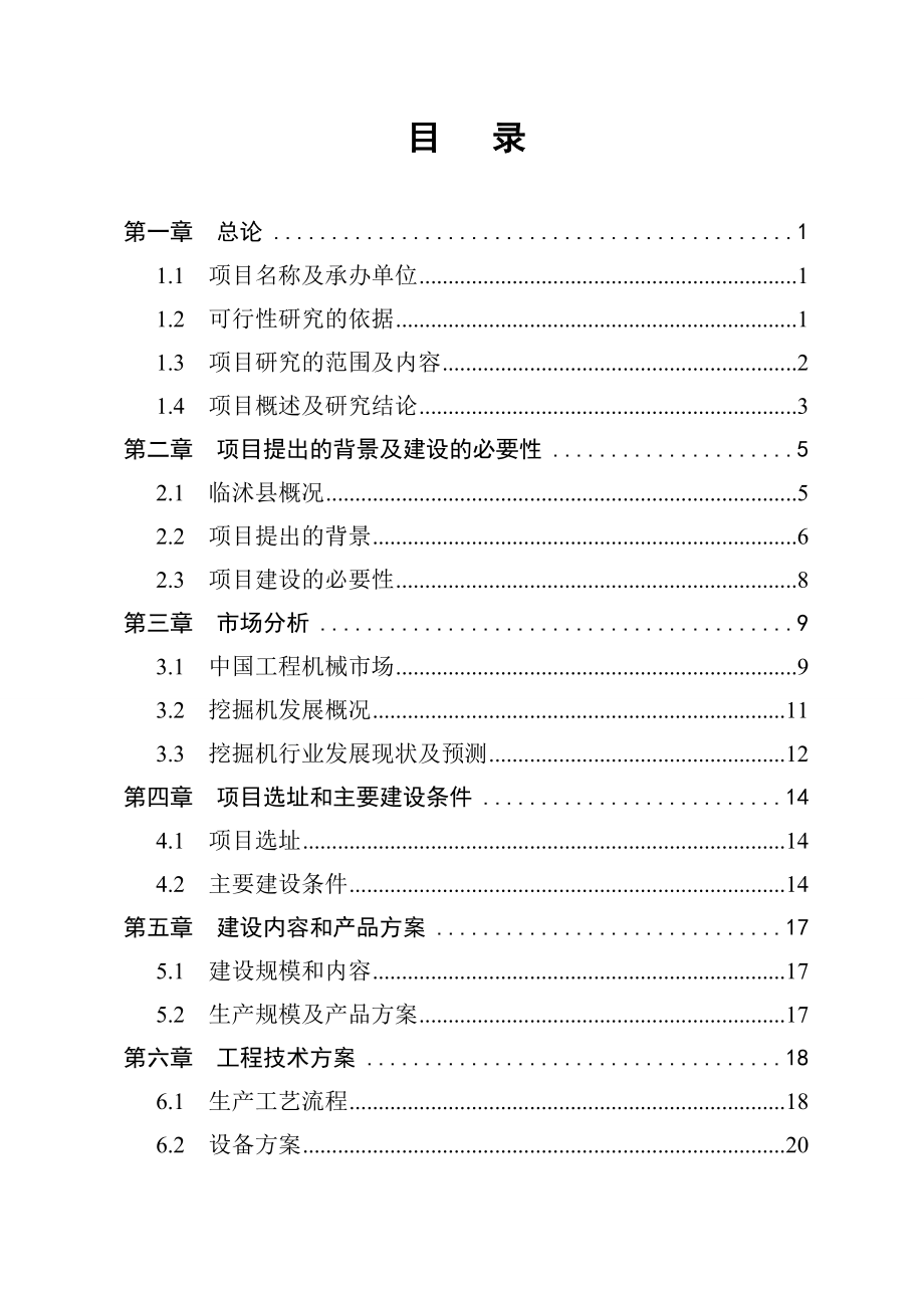 山东XX重工机械有限公司产500台YC挖掘机、YG装载机项目可行性研究报告40611.doc_第2页