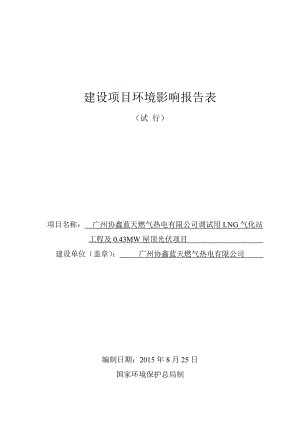 广州协鑫蓝天燃气热电有限公司调试用LNG气化站工程及0.43MW屋顶光伏项目建设项目环境影响报告表.doc