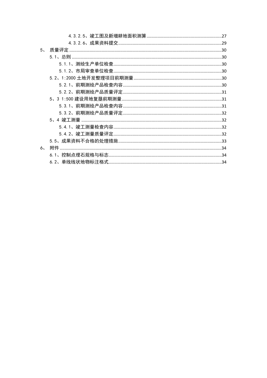 重庆市土地整治项目测绘技术重点和要点.doc_第3页