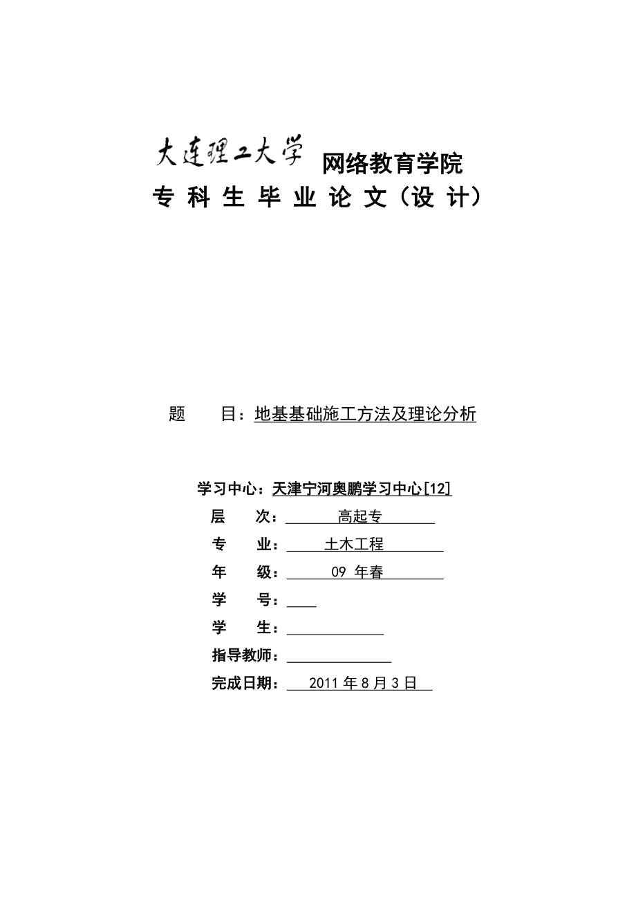 土木工程毕业设计（论文）地基基础施工方法及理论分析.doc_第1页