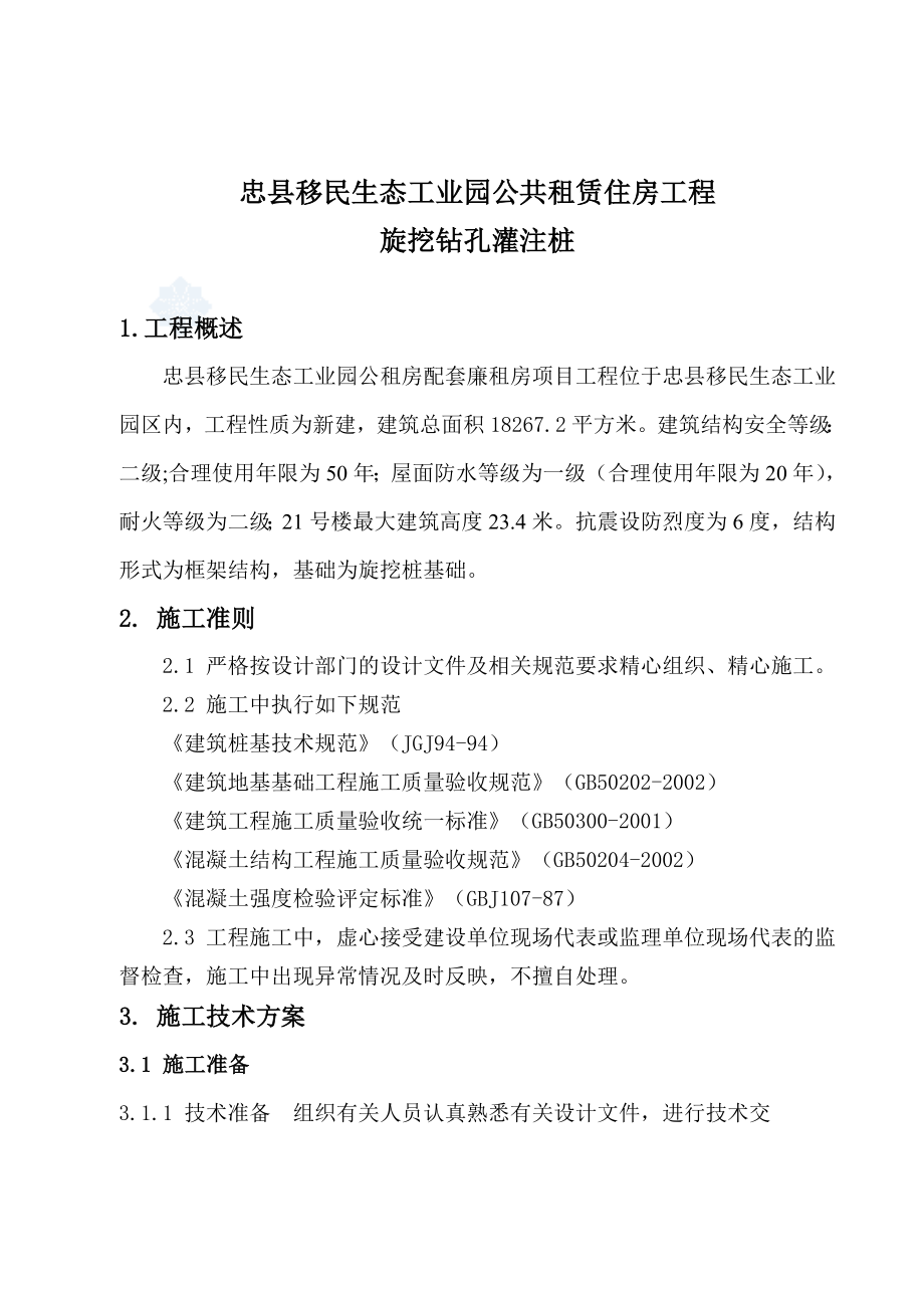 移民生态工业园公共租赁住房工程旋挖钻孔灌注桩.doc_第1页