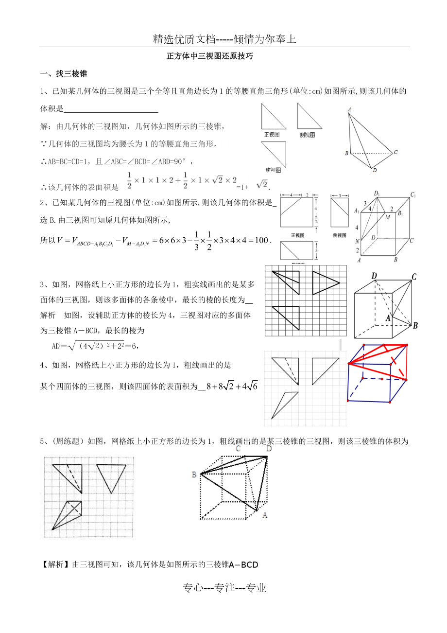 正方体中还原三视图的几何体.doc_第1页