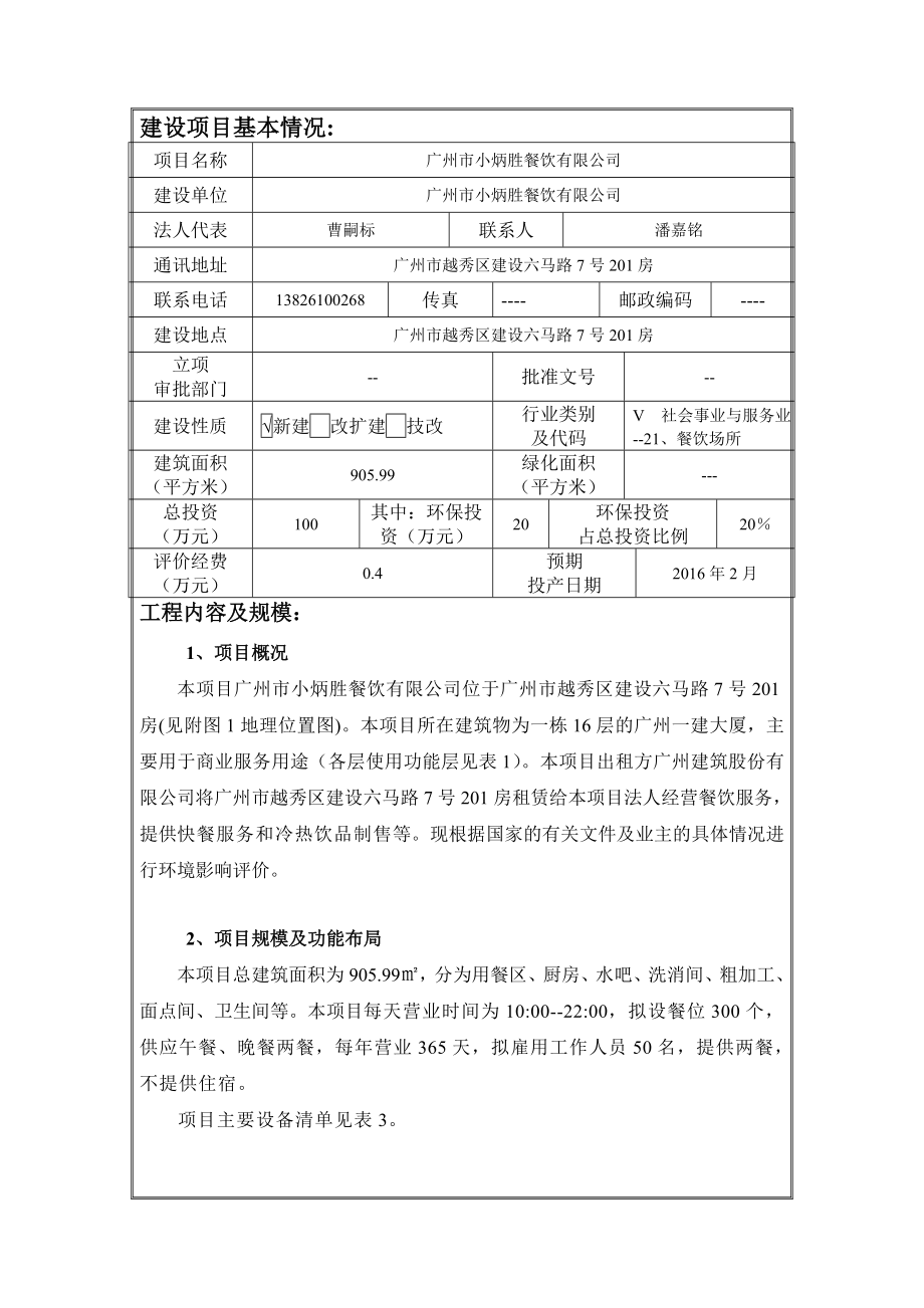 广州市小炳胜餐饮有限公司建设项目环境影响报告表.doc_第1页