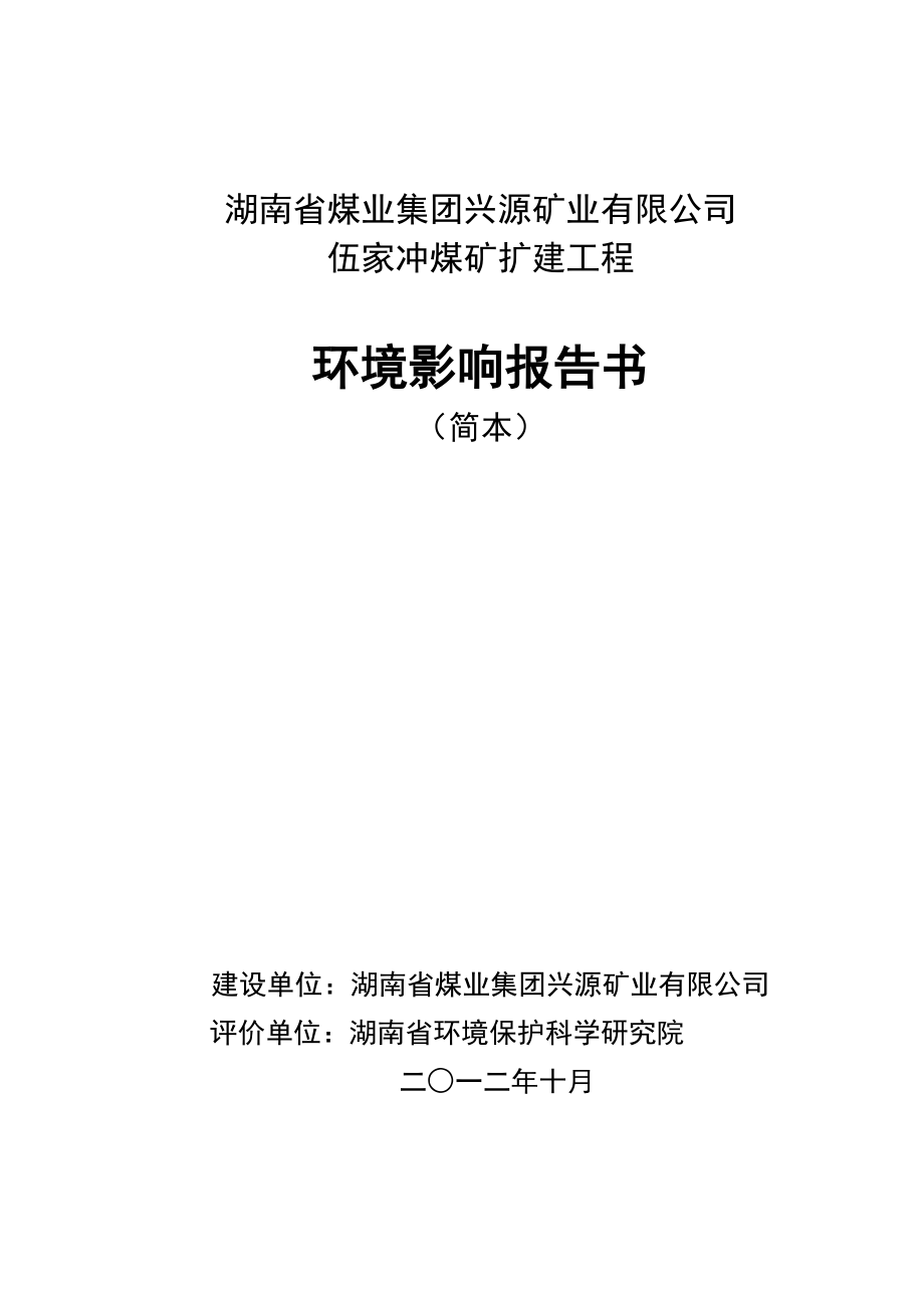 湖南省煤业集团兴源矿业有限公司伍家冲煤矿扩建工程环境影响报告书.doc_第1页