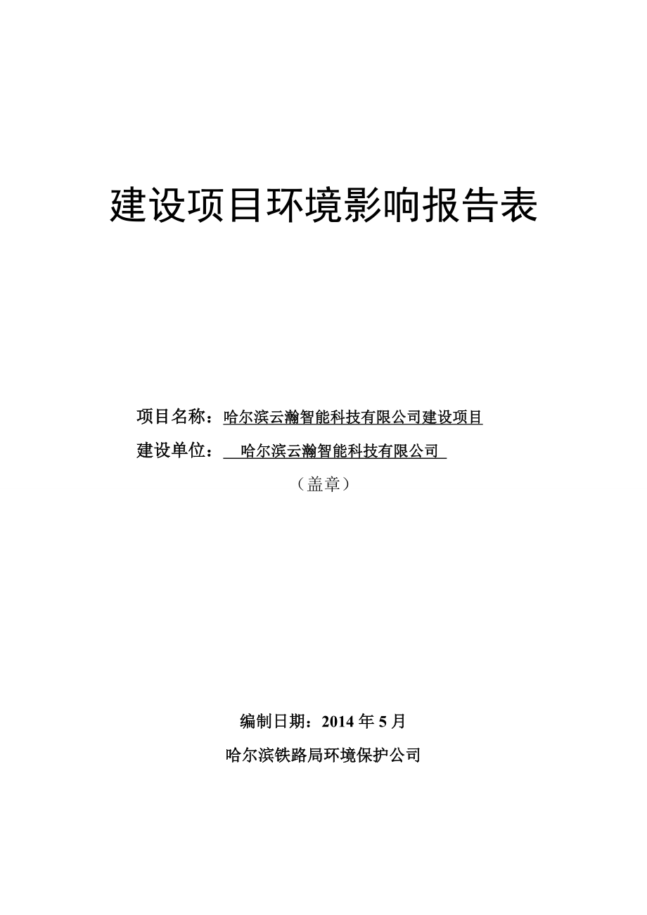 140608 哈尔滨云瀚智能科技有限公司建设项目环境影响评价报告表全本公示.doc_第1页