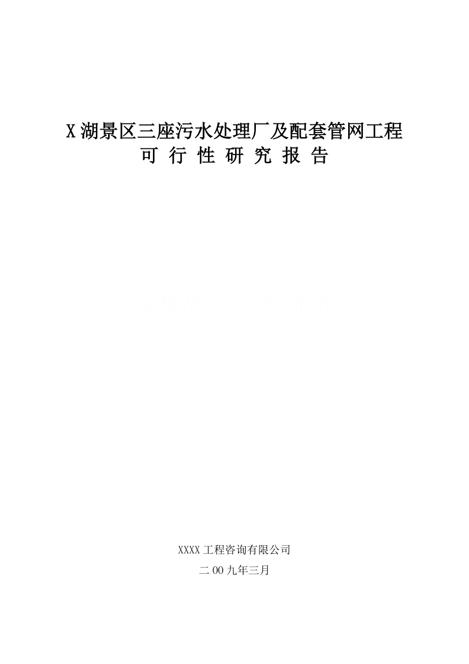 安徽某景区污水处理厂可行性研究报告(完整优秀可研120页).doc_第1页