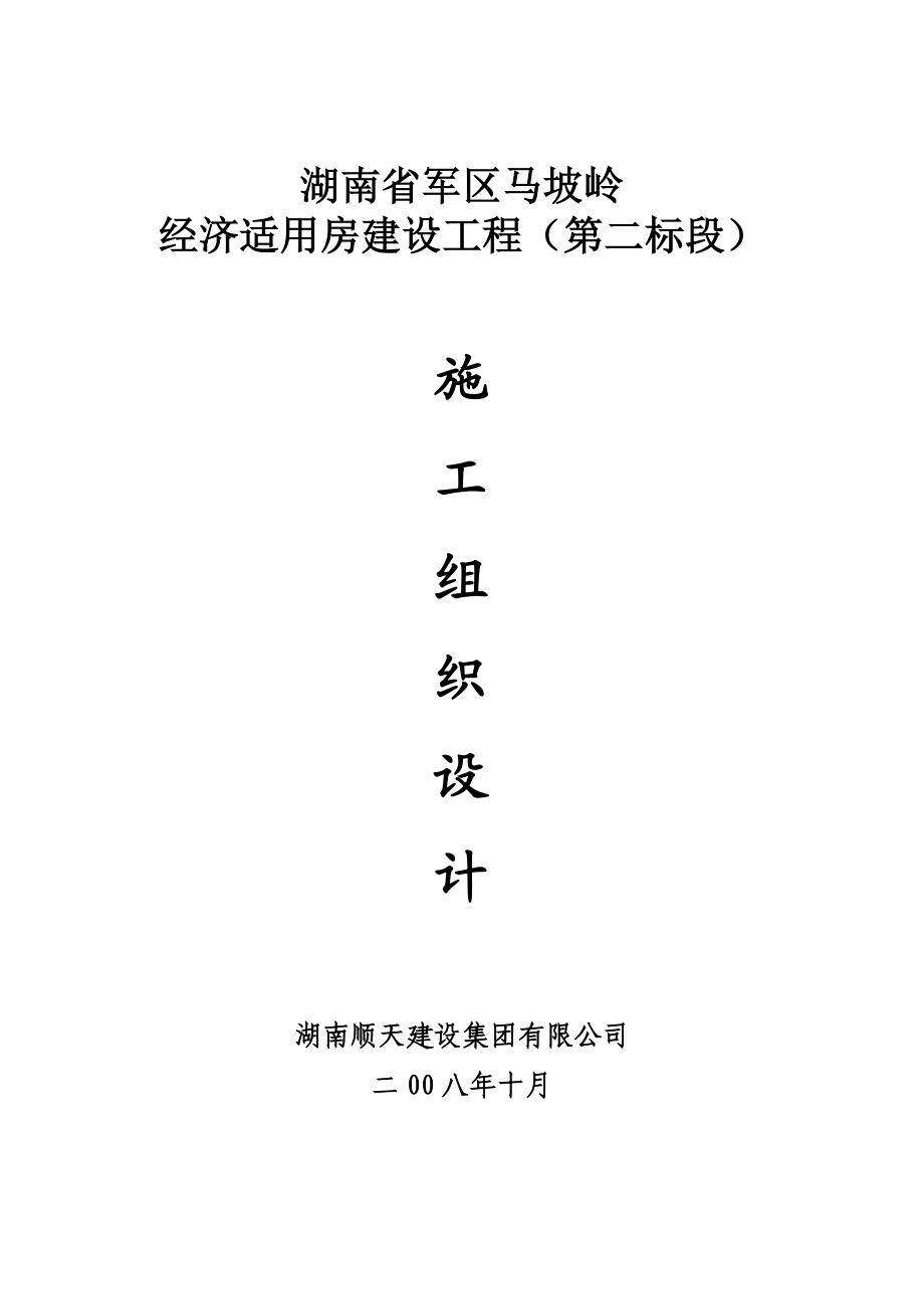 经济适用房建设工程（第二标段）地下室施工组织设计.doc_第1页