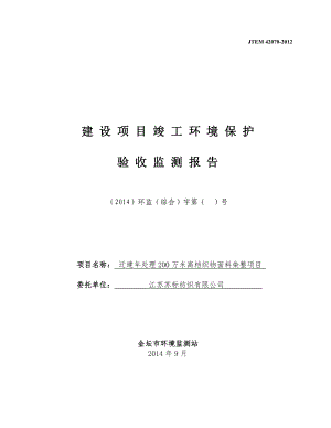 模版环境影响评价全本关于江苏苏标纺织有限公司“迁建处理200万米高档织物面料染整项目”竣工环境保护验收申请受理情况的公示311.doc