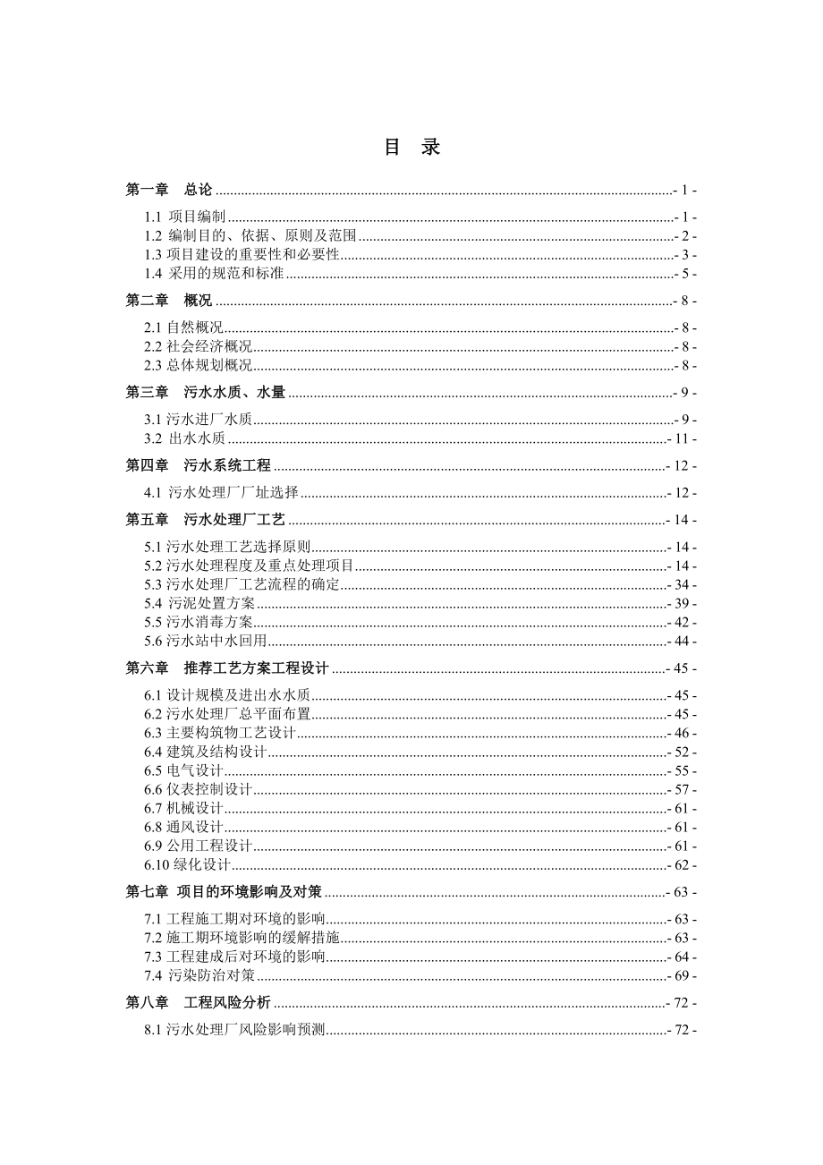 5万吨污水处理厂可研.doc_第1页