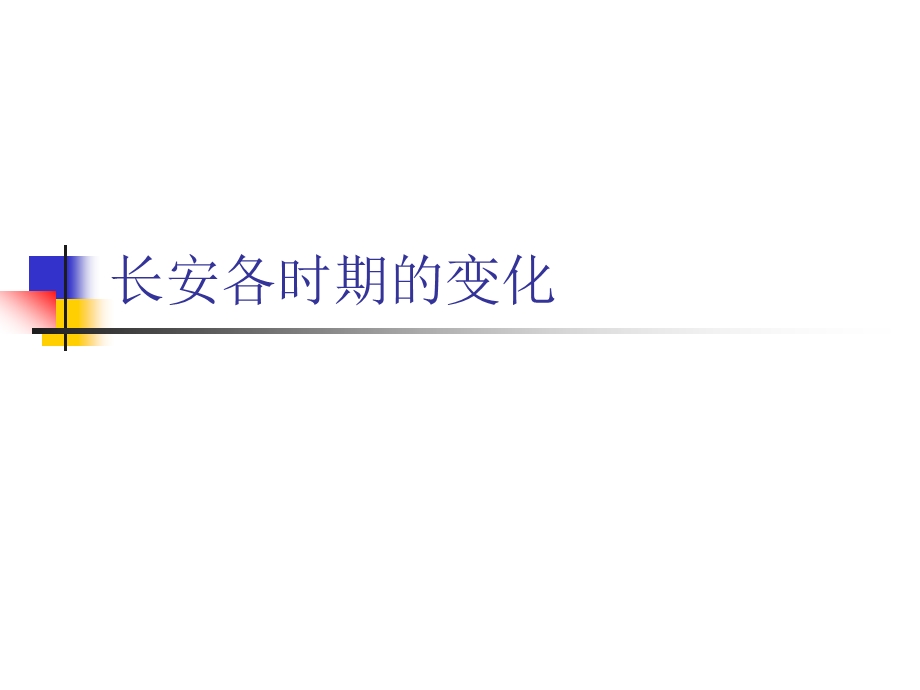 长安各时期的变化分析课件.ppt_第1页