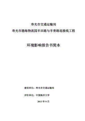 寿光市渤海物流园羊田路与羊青路连接线工程项目环境影响评价报告书.doc