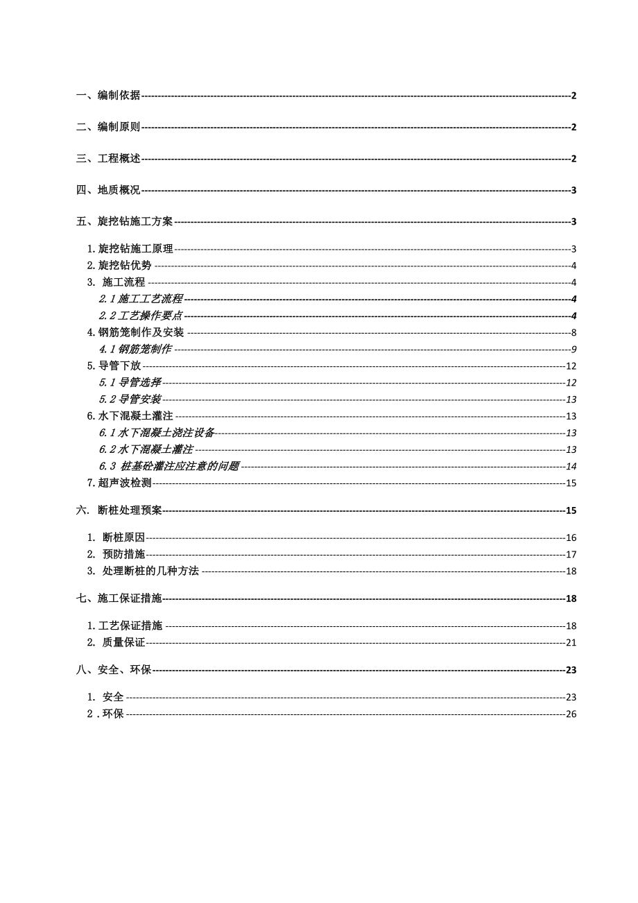 桩基旋挖钻孔施工方案.doc_第1页