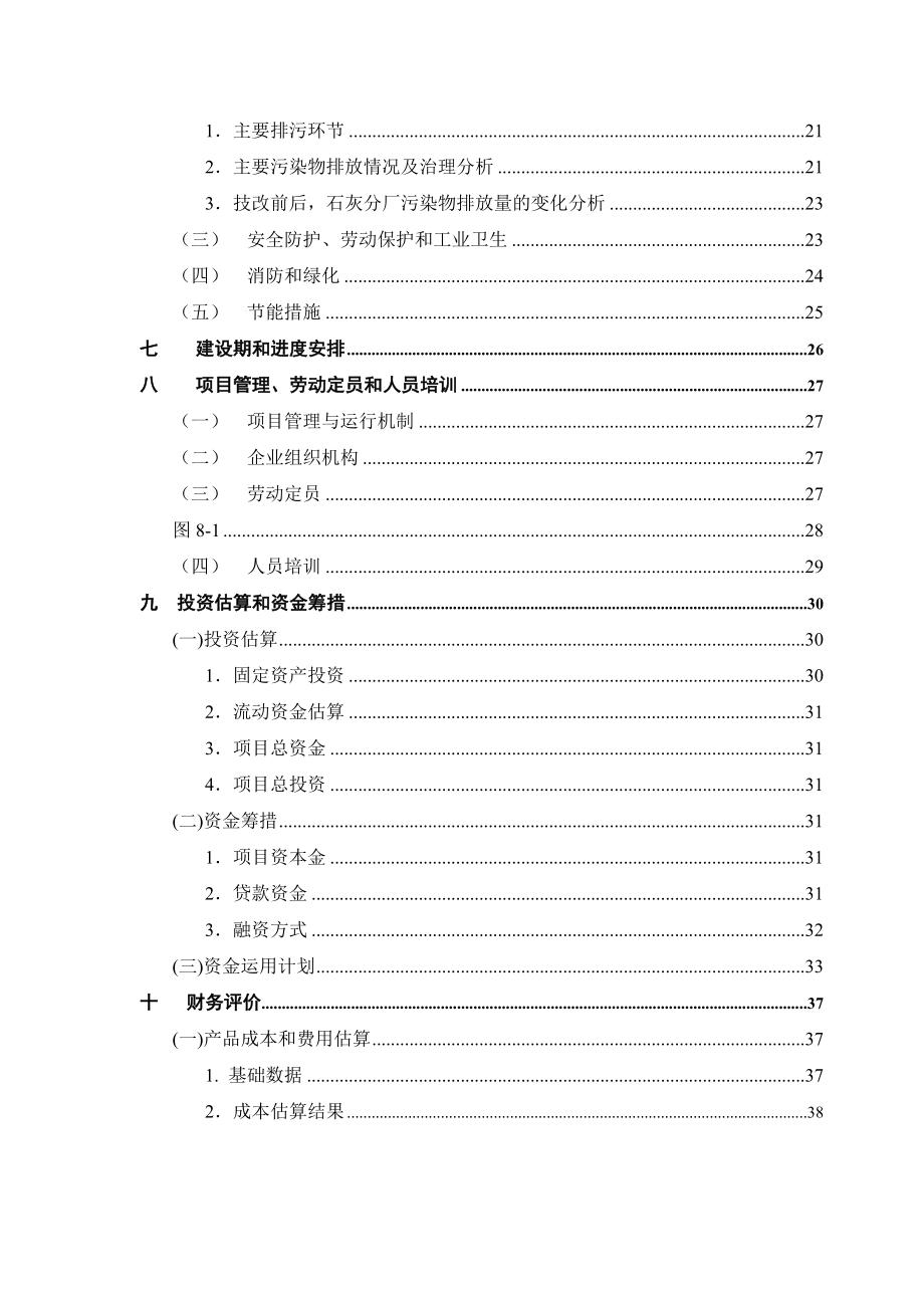 产40万吨全自动高品位活性石灰窑技术改造项目可行性研究报告.doc_第2页